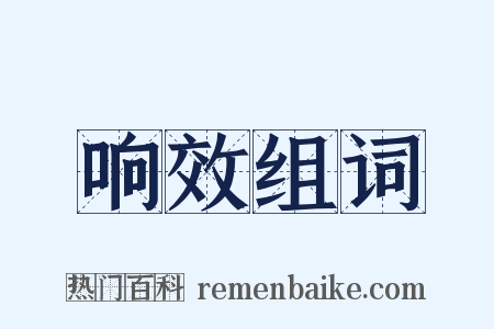 响效组词是什么意思的图片